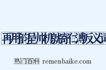 再用韵呈帅机就寄仁溥反义词是什么意思的图片